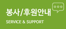 봉사/후원안내