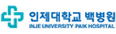 인제대학교 백병원